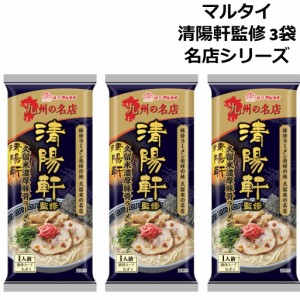 マルタイラーメン 清陽軒 監修 棒ラーメン 久留米ラーメン 濃厚 豚骨ラーメン 3人前 コラボ ギフト プレゼント 送料無料