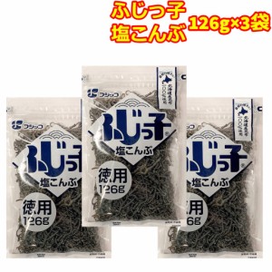 フジッコ 塩こんぶ 業務用 お徳用 大容量 126g 3袋 チャック付き 調味料 シェア レシピ ポイント消化 送料無料