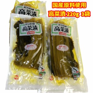 高菜漬け 高菜漬物 九州特産 国産 漬物 220g 3袋 しょうゆ漬 高菜 九州 御飯の友 おつけもの 仕送り食品 ポイント消化 送料無料