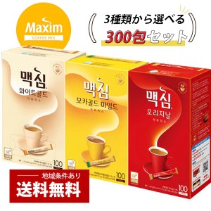 [東西] Maxim マキシム 韓国コーヒー ミックス / 3種類からお選び(300包)セット オリジナル ゴールド フレンチカフェ 韓国コーヒー マキ