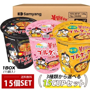 [三養] ブルダック炒め麺 カップ麺/ BOX(カップ(小)×15個入) 選べるセット カルボ チーズ 激辛の３種類から選べる 韓国ラーメン 火鶏炒