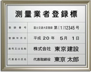 高級仕様 測量業者登録票 シルバー、黒文字、高級額付 文字入れ、特注品