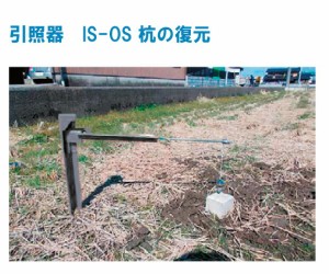 引照器 杭の復元 IS-OS 【土木 建築 測量 測定 土地家屋調査 境界杭 プラ杭 地籍調査】