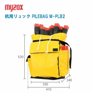 PILEBAG パイルバッグ 杭用リュック M-PLB2