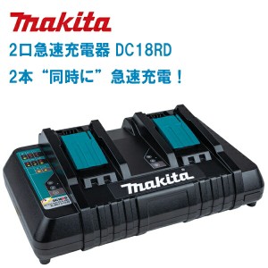 MAKITA マキタ ２口急速充電器 DC18RD (JPADC18RD) 9.6〜18V