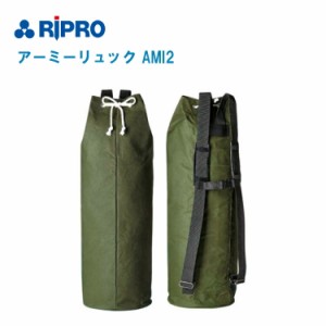 RIPRO リプロ アーミーリュック AMI2 杭用リュック 厚手の綿帆布【土木 建築 測量 測定 地籍調査 境界杭 プラ杭 竹杭 リュック バックパ