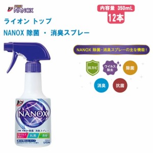 ライオン LION トップ ナノックス NANOX 除菌 ・ 消臭スプレー【350ｍL / 12 本】【除菌 抗菌 消臭 お掃除 抗カビ 衣類・布製品の除菌 感