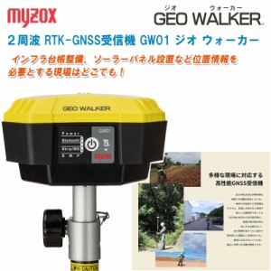 myzox マイゾックス ２周波 RTK-GNSS受信機 GW01 GEO WALKER ジオ ウォーカー GPS GNSS