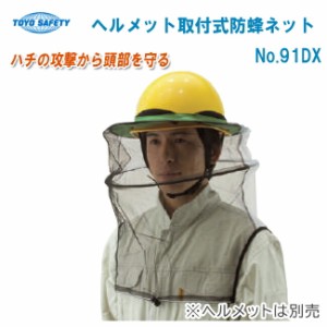 TOYO SAFETY トーヨーセフティー ヘルメット取付式防蜂ネット No.91DX【虫よけ 虫除け 防蜂 農作業 草刈り 園芸用品】