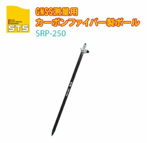 STS GNSSポール SRP-250 【接続ネジ径:5/8インチ サイズ:全長 2500mm】 【測量 GNSS GPS アンテナ ポール】