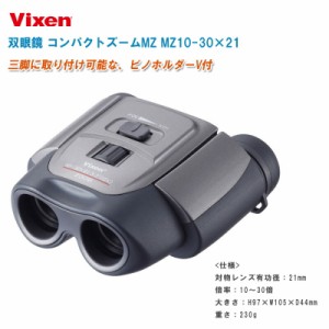 Vixen ビクセン 双眼鏡 コンパクトズーム MZ MZ10-30×21【10倍-30倍ズーム ズームタイプ ズーム式 ZOOM ソフトケース・ストラップ・ビノ