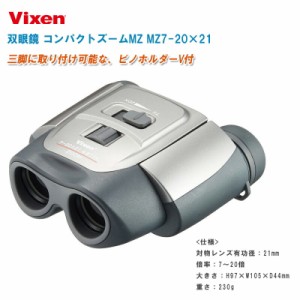 Vixen ビクセン 双眼鏡 コンパクトズーム MZ MZ7-20×21【7倍-20倍ズーム ズームタイプ ズーム式 ZOOM ソフトケース・ストラップ・ビノホ