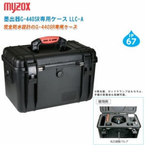 MYZOX マイゾックス 墨出器G-440SR専用ケース LLC-A【墨出器専用ケース】