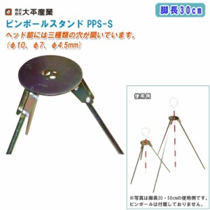 大平産業 ピンポールスタンド PPS-S 脚長30cm【日本製 測量 測距 測角 測量ポールスタンド 021-2102】