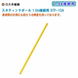 大平産業 スタティックポール 1.0m接続用 STP-10A 布ケース付【日本製 Aタイプ ネジ径5/8″寸法φ40mm GPS測量 GPSアンテナポール 041-52