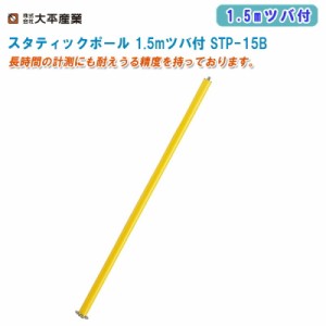 大平産業 スタティックポール 1.5mツバ付 STP-15B 布ケース付【日本製 Bタイプ ネジ径5/8″寸法φ40mm GPS測量 GPSアンテナポール 041-53