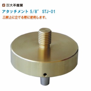 大平産業 アタッチメント 5/8″ STJ-01 スタティックポール用【設置金具 GPS測量 GPSアンテナポール 041-5331】