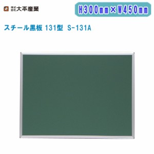 大平産業 スチール黒板 131型 H300mm×W450mm 横型 S-131A 無地