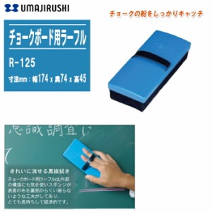 馬印 チョークボード用ラーフル R-125【幅174x奥74x高45mm チョークボード用イレーザー 黒板用ラーフル 黒板吹き】