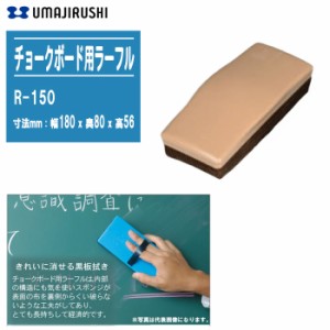 馬印 チョークボード用ラーフル R-150【幅180x奥80x高56mm チョークボード用イレーザー 黒板用ラーフル 黒板吹き】