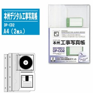 本州デジタル工事写真帳 A4 メディア提出用ファイル（2枚入）DP-CD2【工事写真 現場写真】