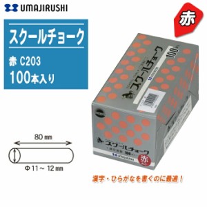 馬印 スクールチョーク 赤 100本入り C203【チョークサイズ12φ×80mm】