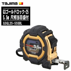 TJMデザイン タジマ G3ゴールドロック-25 5.5m 尺相当目盛付 G3GL25-55SBL【テープ幅25mm コンベックス 一般測定 大工道具 土木 建築測量