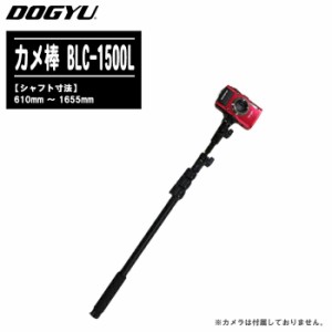 DOGYU 土牛産業 カメ棒 BLC-1500L 伸縮棒 02777【シャフト寸法:610mm〜1655mm カメ棒BLCシリーズ 建物診断 現場調査 屋根の点検 現場撮影