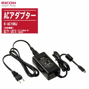 RICOH リコー ACアダプター K-AC166J 【対応機種:GR IIIx / GR III / K-3 Mark III / WG-7 / WG-6 / G900】