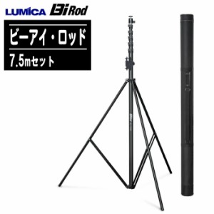 LUMICA ルミカ Bi Rod（ビーアイ・ロッド）7.5mセット 6C-7500SET【高所点検業務 空撮写真・映像撮影 高所定点カメラ 水中点検】