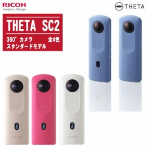 RICOH リコー シータ SC2 360度カメラ スタンダードモデル THETA SC2 全天球撮影カメラ【ブルー / ベージュ / ピンク / ホワイト】