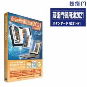 LECRE ルクレ 工事写真管理ソフト 蔵衛門御用達2021 スタンダード GS21-N1【Standard 工事写真台帳作成ソフト 対応OS:Windows11/Windows1