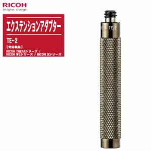 RICOH リコー エクステンションアダプター TE-2 【対応製品:RICOH THETAシリーズ / RICOH WGシリーズ / RICOH Gシリーズ】