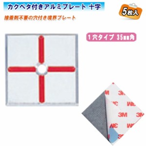 カクマル カクペタ付きアルミプレート 十字 １穴タイプ（5枚入）35mm角 A35C1KAKUP【JIS製品 アンカーピン付 35×35×3mm テープ付き境界