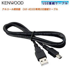 KENWOOD ケンウッド アルコール検知器 CAX-AD300専用USB接続ケーブル CA-AD300PU