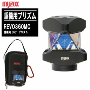 MYZOX マイゾックス 重機用プリズム REVO360MC【R-360MCG 重機用 360°プリズム 耐強振動タイププリズム】