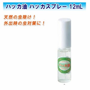 ハッカ油 ハッカスプレー 12mL HAKKA【100%ハッカ油 虫除け 虫よけ 消臭 殺菌】