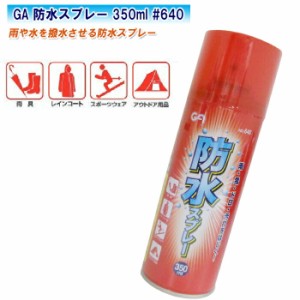 GA 防水スプレー 350ml #640【スポーツウェア、レインコート、傘、アウトドア用品などの防水・防汚】※沖縄・離島配送不可