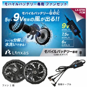 LINXAS リンクサス 9V モバイルバッテリー専用 ファンセット COOLING BLAST NEO クーリングブラストネオ LX-6700FCM【空調服 作業着 空調