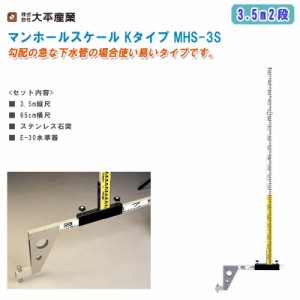 大平産業 マンホールスケール Kタイプ 3.5m2段 MHS-3S【日本製 マンホールスタッフ 下水管用スタッフ 全縮2312mm 管頂測定 管底測定 971-