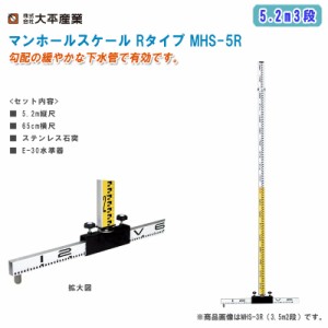 大平産業 マンホールスケール Rタイプ 5.2m3段 MHS-5R【日本製 マンホールスタッフ 下水管用スタッフ 全縮2090mm 管頂測定 管底測定 971-