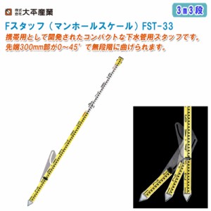 大平産業 Fスタッフ（マンホールスケール）3m3段 FST-33【日本製 下水管用スタッフ 全縮1608mm 981-0501】