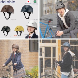 dolphin ドルフィン ヘルメット KG-005 日本製 SG規格合格品 ワンタッチでサイズ調整【ヘルメット 自転車 通学 子供用 中学生 高校生】