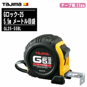 TJMデザイン タジマ Gロック-25 5.5m メートル目盛 GL25-55BL【テープ幅25mm コンベックス 一般測定 大工道具 土木 建築測量用 Tajima】