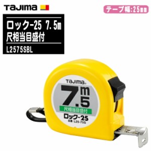 TJMデザイン タジマ ロック-25 7.5m 尺相当目盛 ブリスター L2575SBL【テープ幅25mm ロックタイプ コンベックス 一般測定 大工道具 土木 