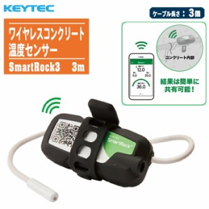 KEYTEC キーテック ワイヤレスコンクリート温度センサー SmartRock3 ケーブル長さ3m SR-3【完全防水 埋込み型 コンクリート養生温度管理 