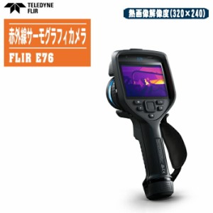 FLIR フリアー 赤外線サーモグラフィカメラ FLIR E76【計測温度範囲:-20〜650℃ 76800(320×240)ピクセル 赤外線カメラ 電気/機械用サー