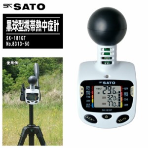 skSATO 佐藤計量器製作所 黒球型携帯熱中症計 SK-181GT No.8313-50【WBGT計 熱中症計 温度計 湿度計 携帯型 猛暑対策 熱中症対策 暑さ対