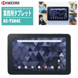 KYOCERA 京セラ 業務用タブレット KC-T304C 【日本製 10.1型 Wi-Fi タブレット 防水・防塵 耐衝撃・隊落下性能 Android11/12】