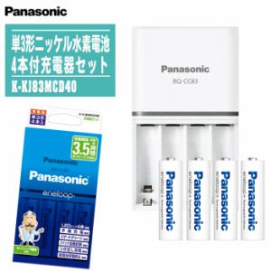 Panasonic パナソニック  単3形 エネループ 4本付充電器(BQ-CC83)セット  K-KJ83MCD40【付属電池:エネループ 単3形(BK-3MCD)×4本】【急